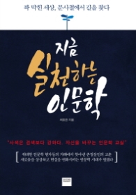 지금 실천하는 인문학 
